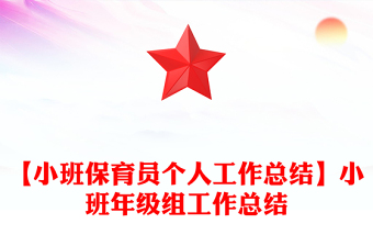 【小班保育員個(gè)人工作總結(jié)】小班年級(jí)組工作總結(jié)