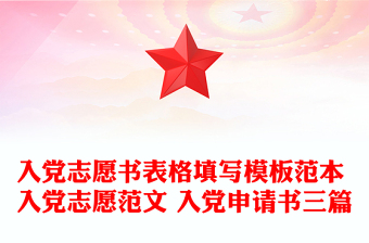 入黨志愿書(shū)表格填寫(xiě)模板范本 入黨志愿范文 入黨申請(qǐng)書(shū)三篇