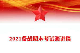 2021備戰期末考試演講稿
