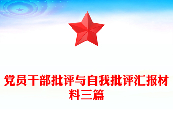 黨員干部批評(píng)與自我批評(píng)匯報(bào)材料三篇
