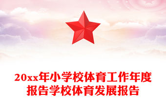 20xx年小學(xué)校體育工作年度報告學(xué)校體育發(fā)展報告