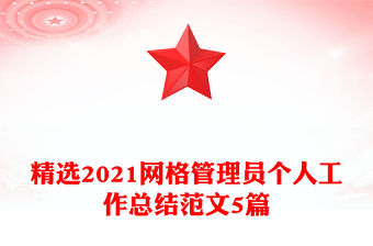 精選2021網(wǎng)格管理員個人工作總結范文5篇