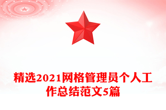 精選2021網(wǎng)格管理員個人工作總結(jié)范文5篇