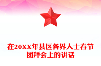 在20XX年縣區(qū)各界人士春節(jié)團拜會上的講話