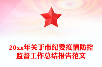 20xx年關于市紀委疫情防控監督工作總結報告范文