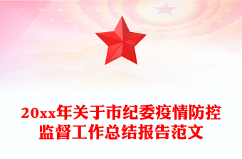 20xx年關(guān)于市紀(jì)委疫情防控監(jiān)督工作總結(jié)報(bào)告范文