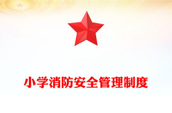 小學消防安全管理制度
