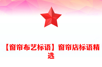 【窗簾布藝標(biāo)語】窗簾店標(biāo)語精選