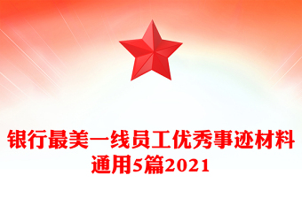銀行最美一線員工優(yōu)秀事跡材料通用5篇2021