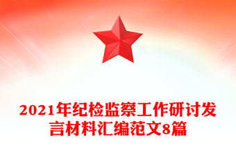 2021年紀(jì)檢監(jiān)察工作研討發(fā)言材料匯編范文8篇