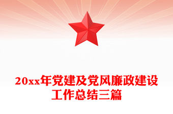 20xx年黨建及黨風廉政建設工作總結三篇