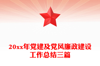 20xx年黨建及黨風廉政建設工作總結(jié)三篇