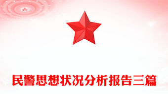 民警思想狀況分析報告三篇
