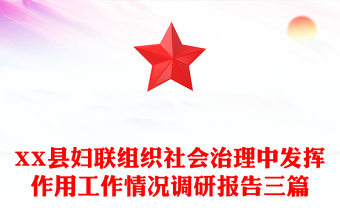 XX縣婦聯(lián)組織社會治理中發(fā)揮作用工作情況調(diào)研報告三篇