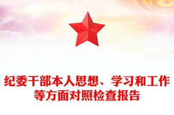 紀(jì)委干部本人思想、學(xué)習(xí)和工作等方面對照檢查報(bào)告