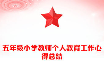 五年級小學教師個人教育工作心得總結