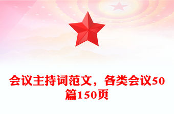 會議主持詞范文，各類會議50篇150頁