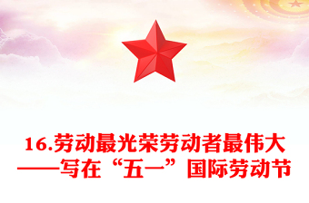 16.勞動(dòng)最光榮勞動(dòng)者最偉大——寫在“五一”國(guó)際勞動(dòng)節(jié)