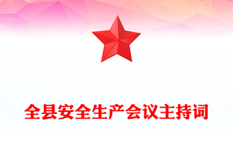 全縣安全生產(chǎn)會(huì)議主持詞