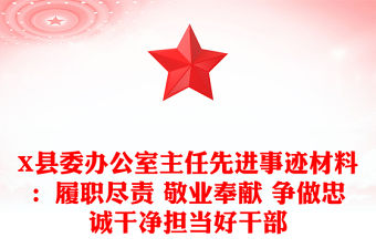 X縣委辦公室主任先進事跡材料：履職盡責 敬業奉獻 爭做忠誠干凈擔當好干部