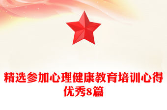 精選參加心理健康教育培訓心得優秀8篇