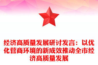 經濟高質量發展研討發言：以優化營商環境的新成效推動全市經濟高質量發展