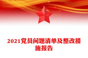 2021黨員問題清單及整改措施報告
