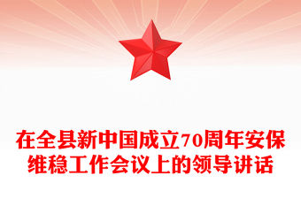 在全縣新中國成立70周年安保維穩(wěn)工作會議上的領(lǐng)導(dǎo)講話