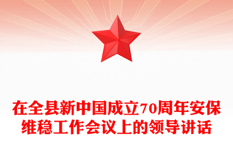 在全縣新中國成立70周年安保維穩(wěn)工作會議上的領(lǐng)導(dǎo)講話