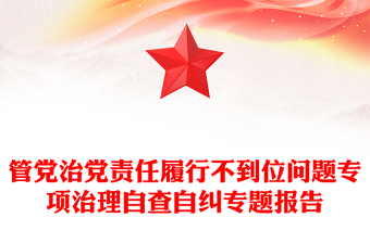 管黨治黨責(zé)任履行不到位問題專項(xiàng)治理自查自糾專題報(bào)告