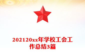 202120xx年學校工會工作總結3篇