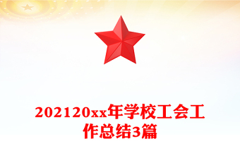 202120xx年學(xué)校工會工作總結(jié)3篇
