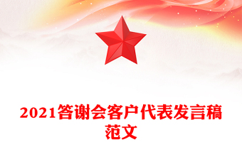 2021答謝會(huì)客戶代表發(fā)言稿范文