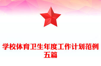 學(xué)校體育衛(wèi)生年度工作計(jì)劃范例五篇