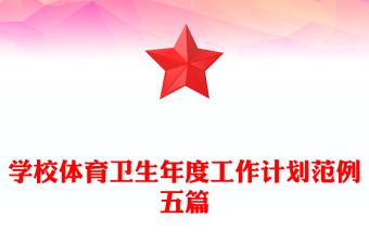 學(xué)校體育衛(wèi)生年度工作計(jì)劃范例五篇