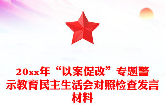 20xx年“以案促改”專題警示教育民主生活會(huì)對照檢查發(fā)言材料