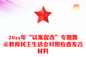 20xx年“以案促改”專題警示教育民主生活會(huì)對(duì)照檢查發(fā)言材料