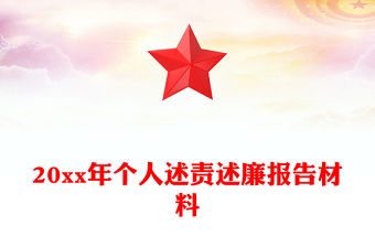 20xx年個(gè)人述責(zé)述廉報(bào)告材料
