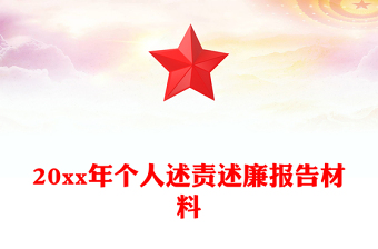 20xx年個(gè)人述責(zé)述廉報(bào)告材料