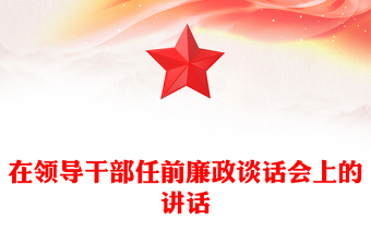 在領(lǐng)導(dǎo)干部任前廉政談話會(huì)上的講話