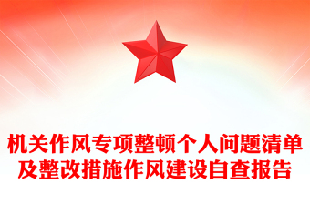 機關(guān)作風專項整頓個人問題清單及整改措施作風建設(shè)自查報告