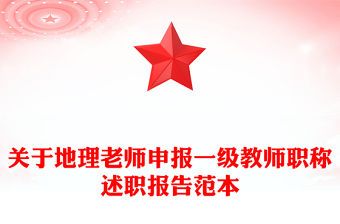 關于地理老師申報一級教師職稱述職報告范本