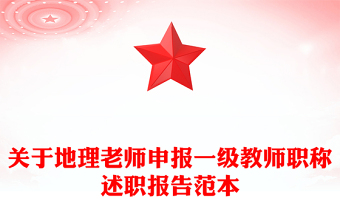 關(guān)于地理老師申報(bào)一級(jí)教師職稱述職報(bào)告范本 關(guān)于地理老師申報(bào)一級(jí)教師職稱述職報(bào)告范本