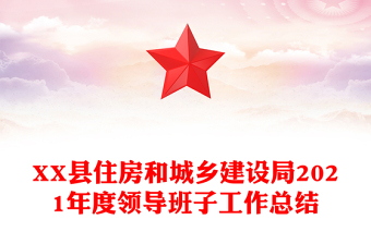 XX縣住房和城鄉(xiāng)建設局2021年度領導班子工作總結