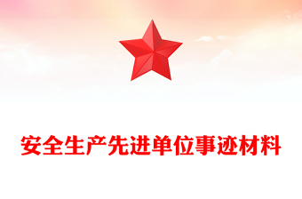 安全生產(chǎn)先進(jìn)單位事跡材料