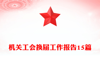 機(jī)關(guān)工會(huì)換屆工作報(bào)告15篇
