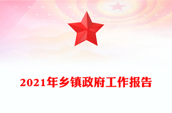2021年鄉(xiāng)鎮(zhèn)政府工作報(bào)告