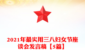 2021年最實用三八婦女節(jié)座談會發(fā)言稿【5篇】