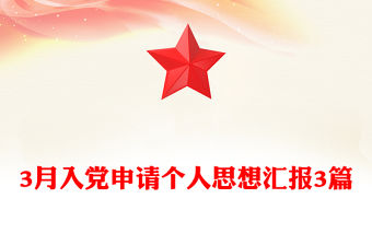 3月入黨申請個人思想匯報3篇