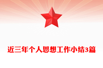 近三年個人思想工作小結(jié)3篇